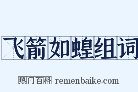 飞箭如蝗组词是什么意思的图片